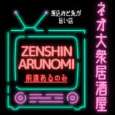 大衆酒場 前進あるのみ 3