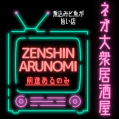 大衆酒場 前進あるのみ 2