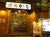 焼肉 かな 3