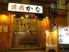 焼肉 かな 2