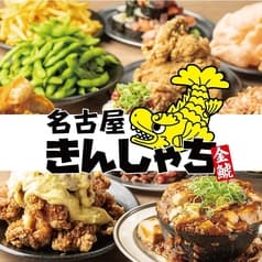 個室居酒屋 時間無制限×食べ飲み放題　名古屋きんしゃち　金山駅南口店 2