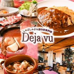 しゃぶしゃぶ&創作欧風料理 Deja vu デシャブー 2