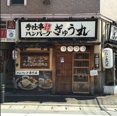 ぎゅう丸 大名店 2