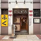 かにふぐ料理 むらかみ 3