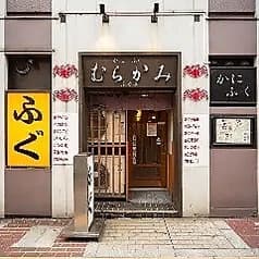 かにふぐ料理 むらかみ 2