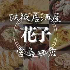 花子 宮島口店 2