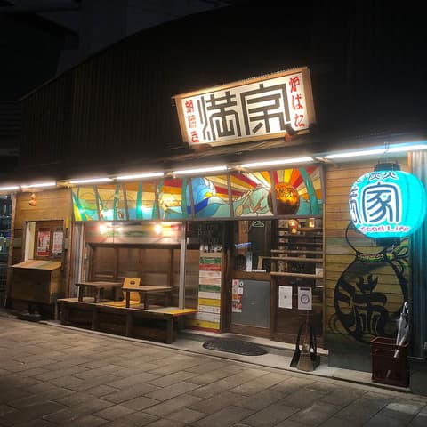 蛸焼き 炉ばた 満家