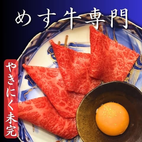 やきにく 未完 ミカン