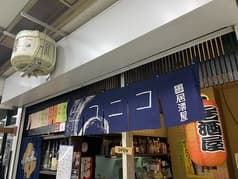 居酒屋ニコニコ 2