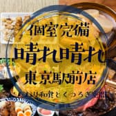 扉付個室 3H飲放 マグロ料理と大山地鶏 晴々～ハレバレ～ 東京駅八重洲店 3