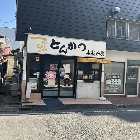 とんかつ水龍　湘南台店