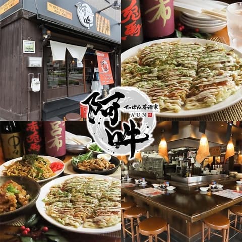 てっぱん居酒家 阿吽