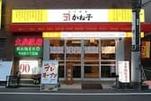 大衆飯店かね子 五反田店 3