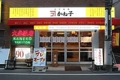 大衆飯店かね子 五反田店 2