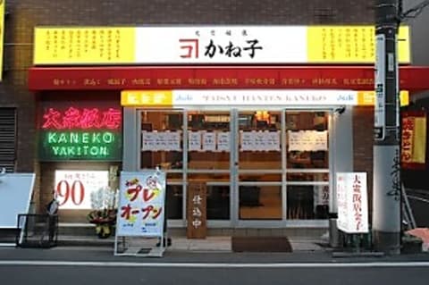大衆飯店かね子 五反田店