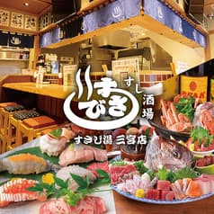 すし酒場 すさび湯 神戸三宮店 2
