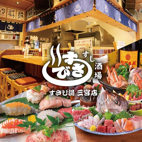 すし酒場 すさび湯 神戸三宮店