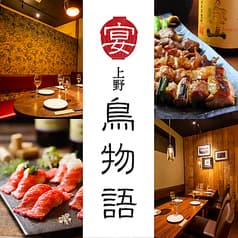 鳥物語 上野駅前店 2