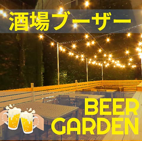 酒場ブーザー ビアガーデン