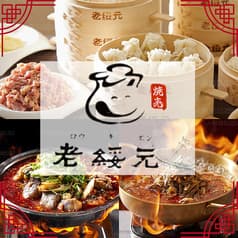 老綏元 ろうきえん 日本1号店 2