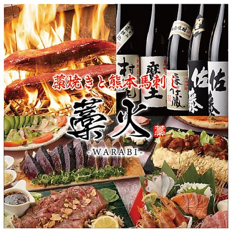 完全個室居酒屋　藁焼きと熊本馬刺し　藁火（わらび）　下通店
