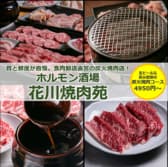 ホルモン酒場 花川焼肉苑 3