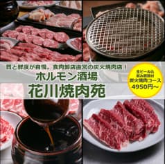 ホルモン酒場 花川焼肉苑 2
