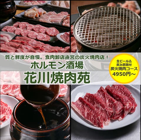 ホルモン酒場 花川焼肉苑