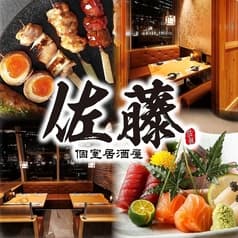 個室居酒屋 佐藤 NBF品川タワー店 2