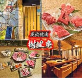 炭火焼肉　樹里庵 3