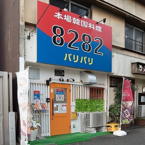 本場韓国料理パリパリ8282