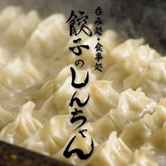 餃子のしんちゃん 2