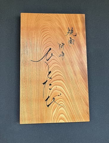 焼肉 阿吽 ひとたび