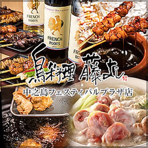 鳥料理 藤よし 中之島フェスティバルプラザ店
