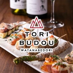 焼き鳥ワイン酒場 TORI-BUDOU とりぶどう 渡辺通り店 2