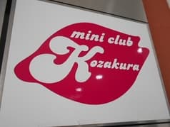 Kozakura コザクラ 2