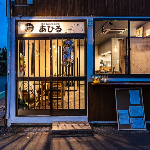 鶏とKushiと炭と あひる