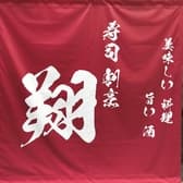 寿司割烹　翔  3