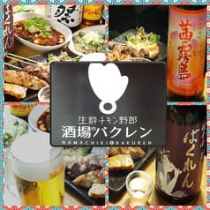 生粋チキン野郎 酒場のバクレン 2