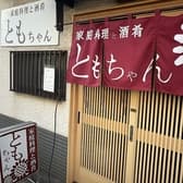 家庭料理と酒肴ともちゃん 3