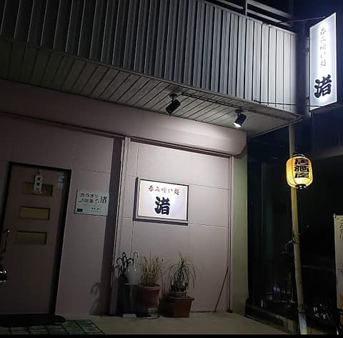 カラオケ喫茶 居酒屋 渚