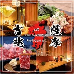 九州うまいもん個室居酒屋 薩摩吉兆 東京八重洲店 2