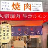 大衆焼肉 生ホルモン てっちゃん 五反田本店 3