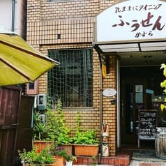 気ままにダイニング　ふうせんかずら 2