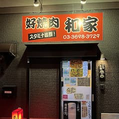 好焼肉和家 2