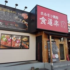ホルモン焼肉 食道楽 山ノ内店 2