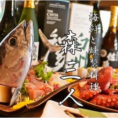 海鮮居酒屋 森三人 もりさんと 2