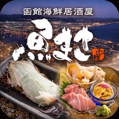 函館海鮮居酒屋 魚まさ 五稜郭総本店 2