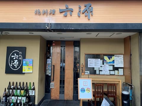六源 豊中店