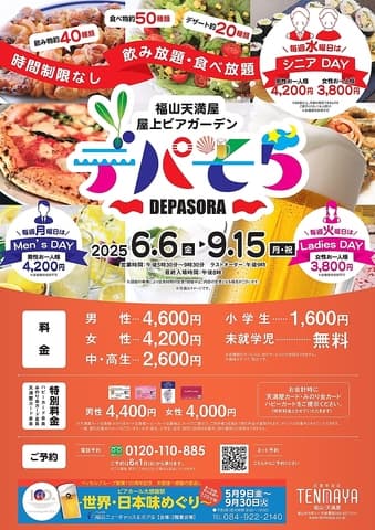 福山天満屋 屋上ビアガーデン デパそら